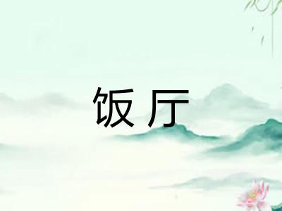饭厅 饭厅