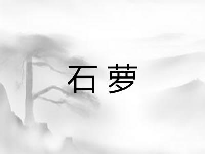 石萝 石萝