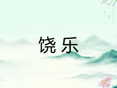 饶乐 饶乐