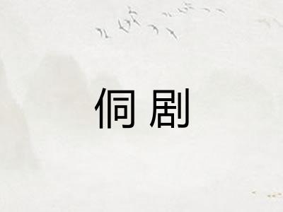 侗剧 侗剧