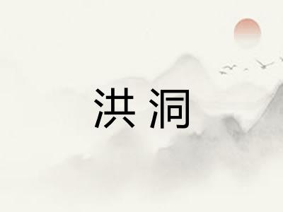 洪洞 洪洞