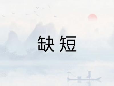 缺短 缺短