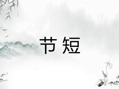 节短 节短