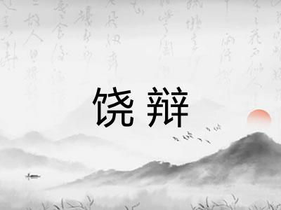 饶辩 饶辩