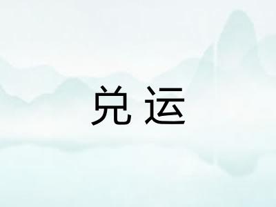 兑运 兑运