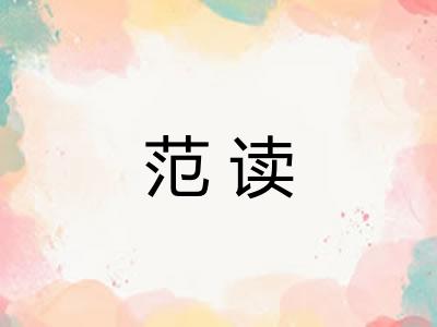 范读 范读