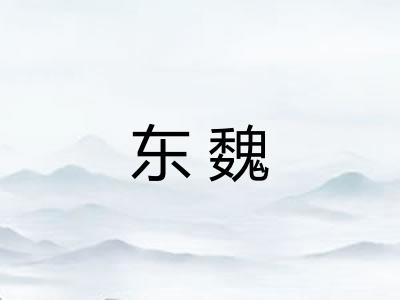 东魏 东魏