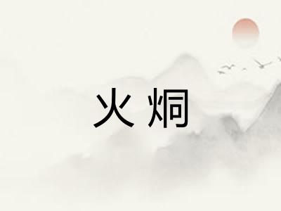 火烔 火烔