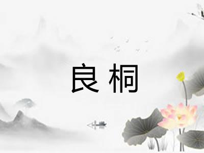 良桐 良桐