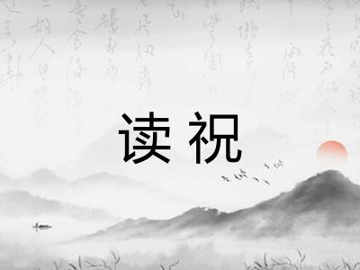 读祝 读祝
