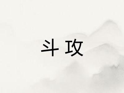 斗攻 斗攻