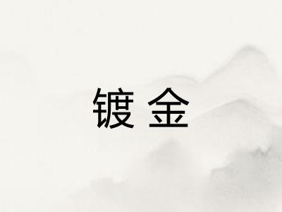镀金 镀金