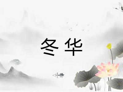冬华 冬华