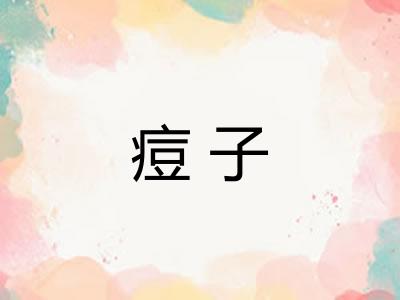 痘子 痘子