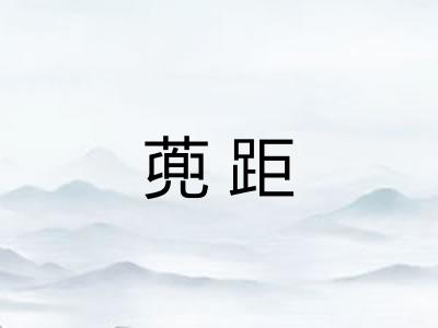 蔸距 蔸距