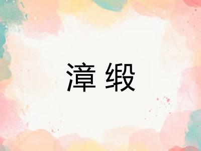 漳缎 漳缎