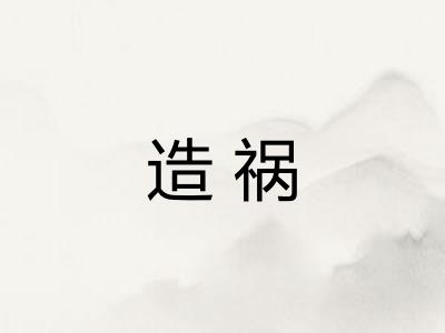 造祸 造祸