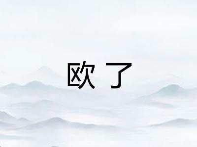 欧了 欧了