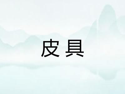 皮具 皮具