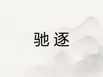 驰逐 驰逐