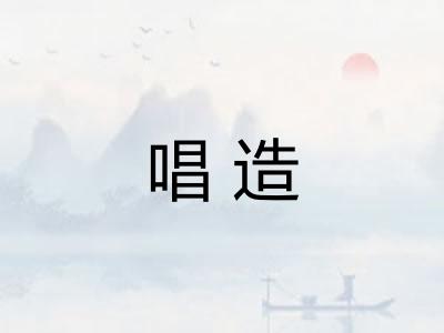 唱造 唱造