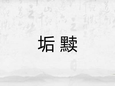 垢黩 垢黩