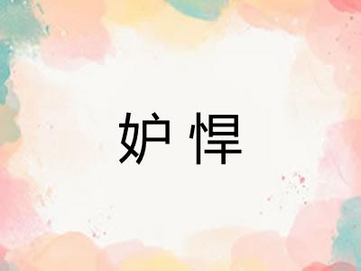 妒悍 妒悍
