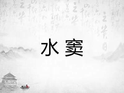 水窦 水窦