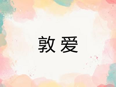 敦爱 敦爱