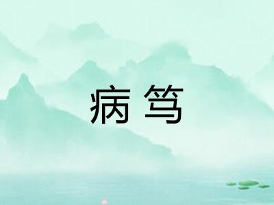 病笃 病笃