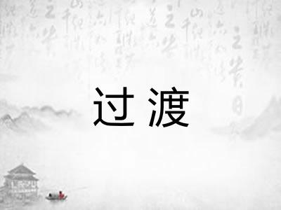 过渡 过渡