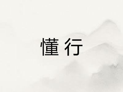 懂行 懂行