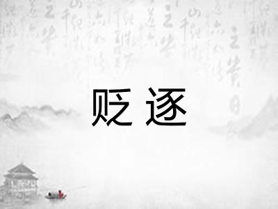 贬逐 贬逐