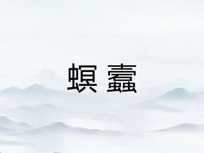 螟蠧 螟蠧