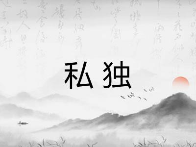 私独 私独