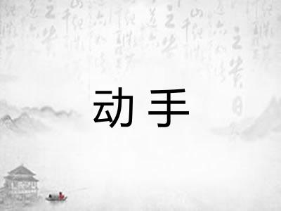 动手 动手
