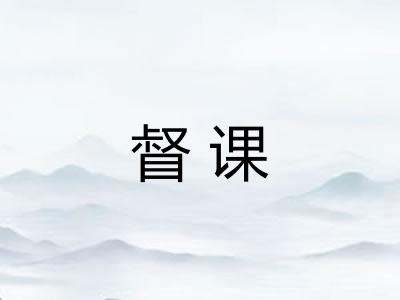 督课 督课