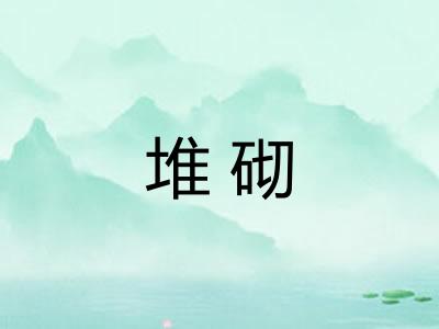 堆砌 堆砌