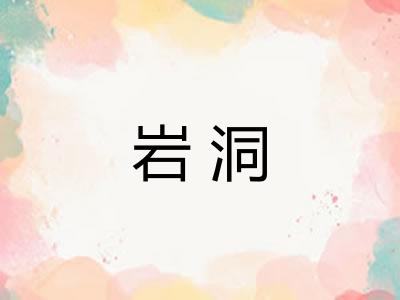岩洞 岩洞