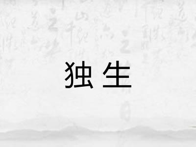 独生 独生