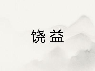 饶益 饶益