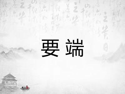 要端 要端