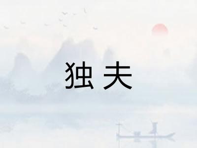 独夫 独夫