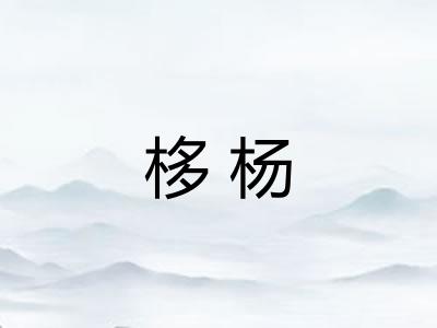 栘杨 栘杨