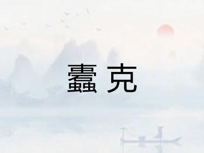 蠹克 蠹克