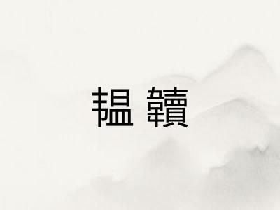 韫韥 韫韥