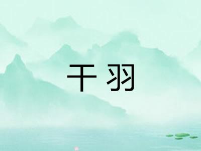 干羽 干羽