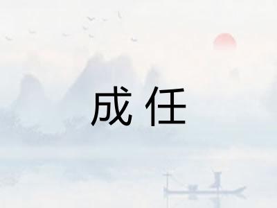 成任 成任