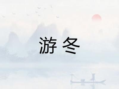 游冬 游冬