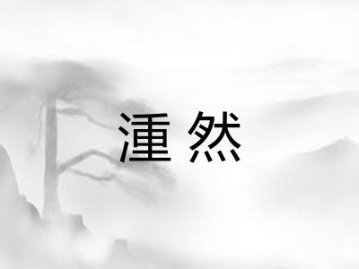 湩然 湩然